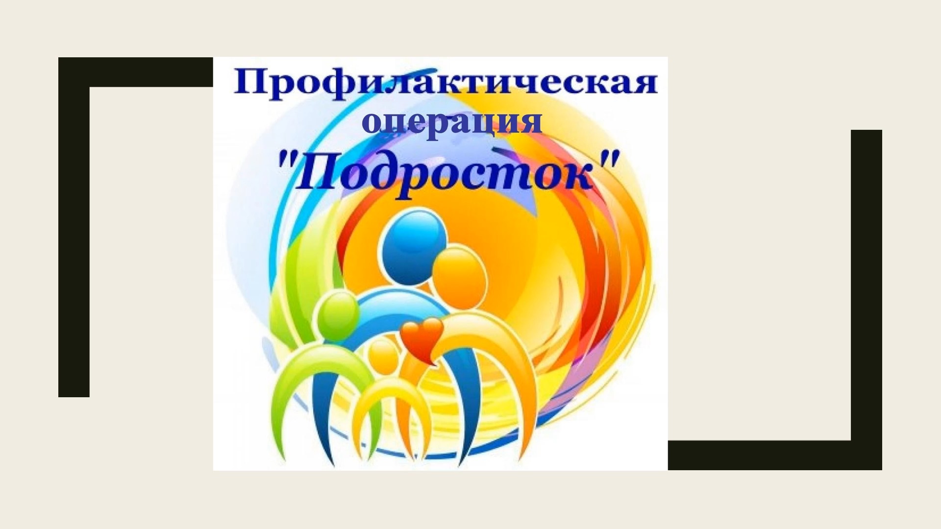 Операция подросток план мероприятий в библиотеке