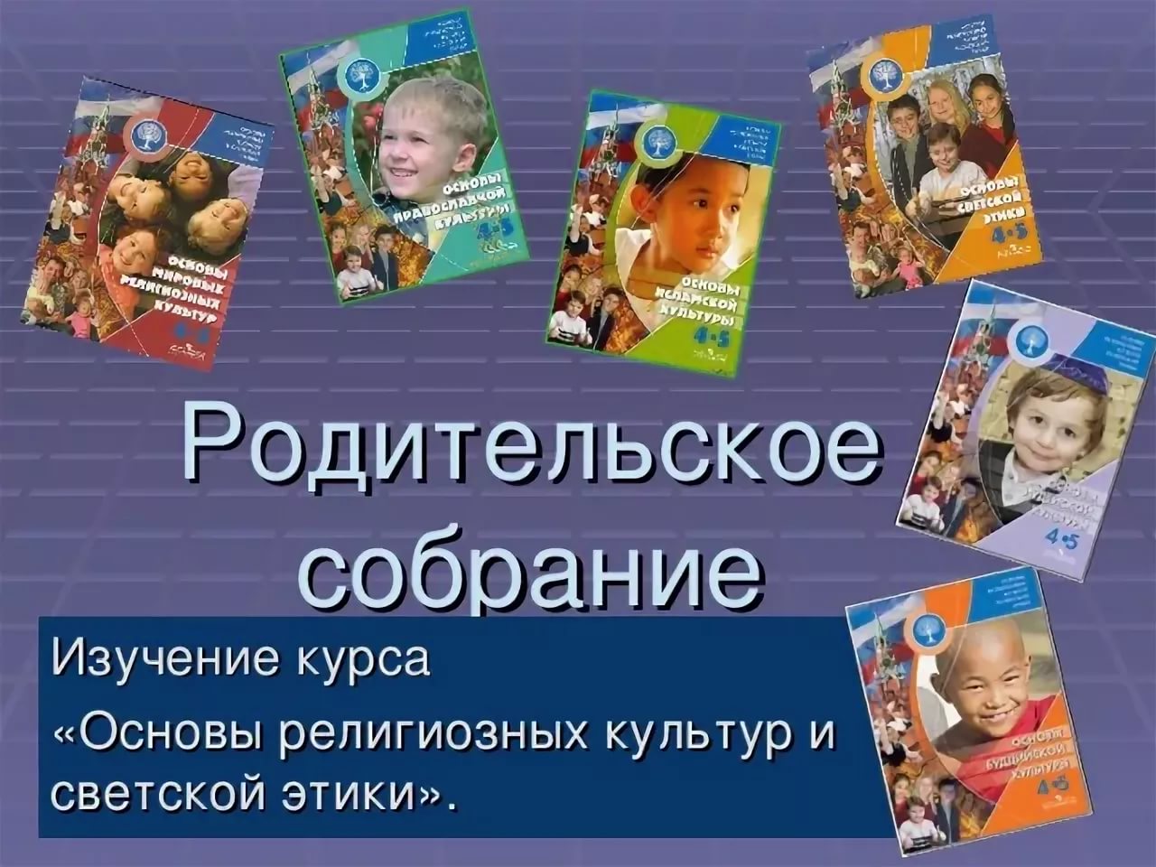 Родительское собрание 3 класс орксэ выбор модуля с презентацией